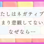 HSPのわたしとネガティブ感情の付き合い方(体験談）